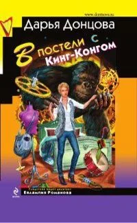 В постели с Кинг-Конгом