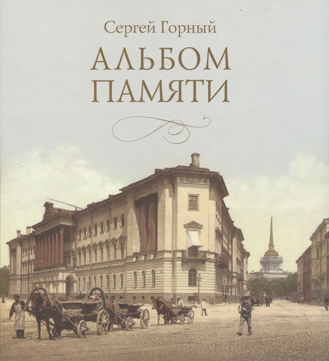 Альбом памяти (Горный)
