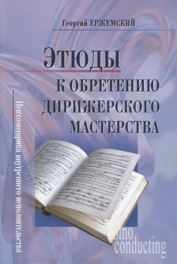 Этюды  к обретению дирижерского мастерства. Психомоторика внутреннего исполнительства + CD