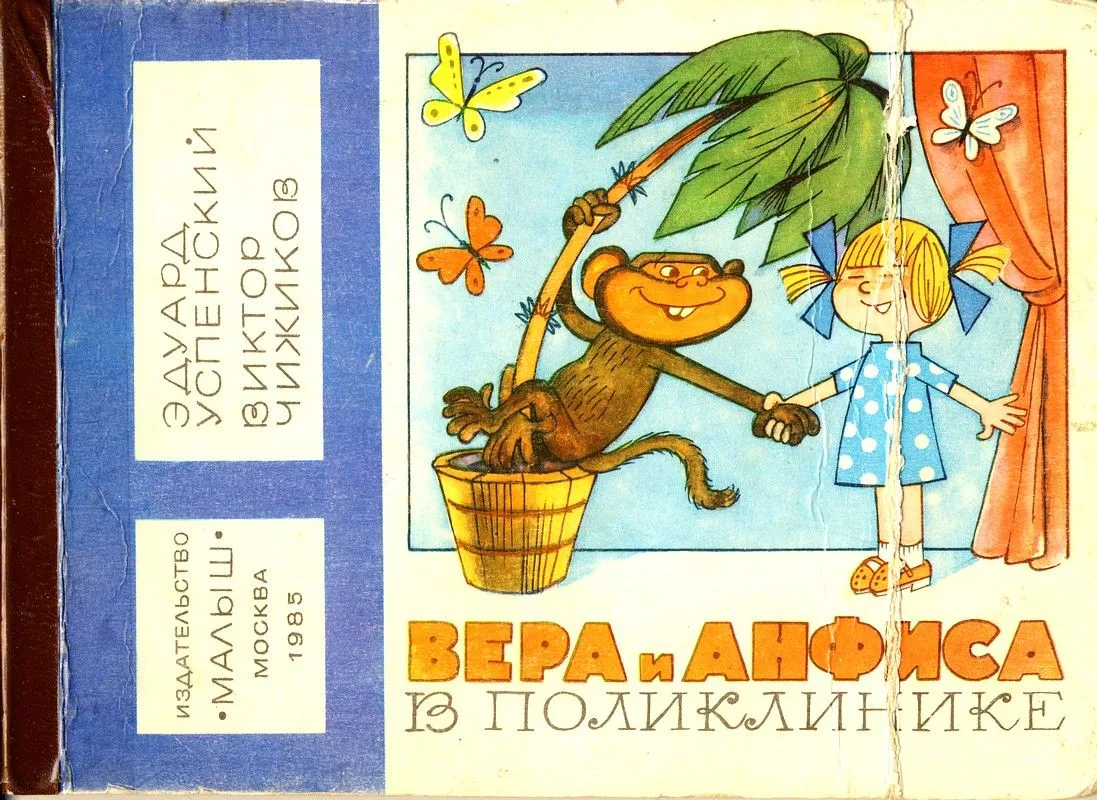 Вера и Анфиса в поликлинике