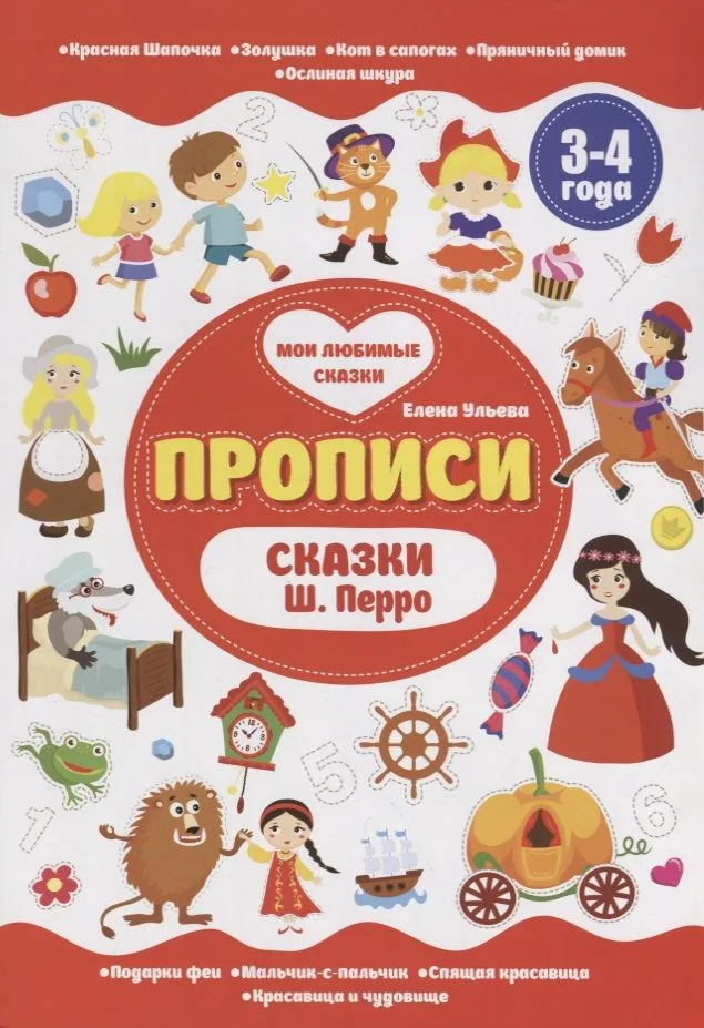 Сказки Ш.Перро. 3-4 года