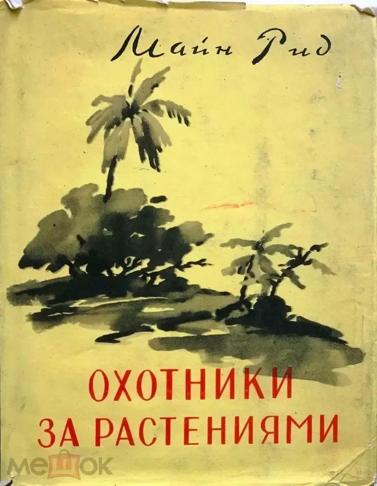 Охотники за растениями