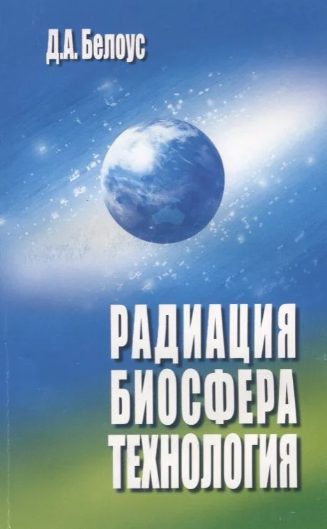 Радиация , биосфера, технология