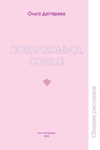 Познакомься, Софья! Сборник рассказов.