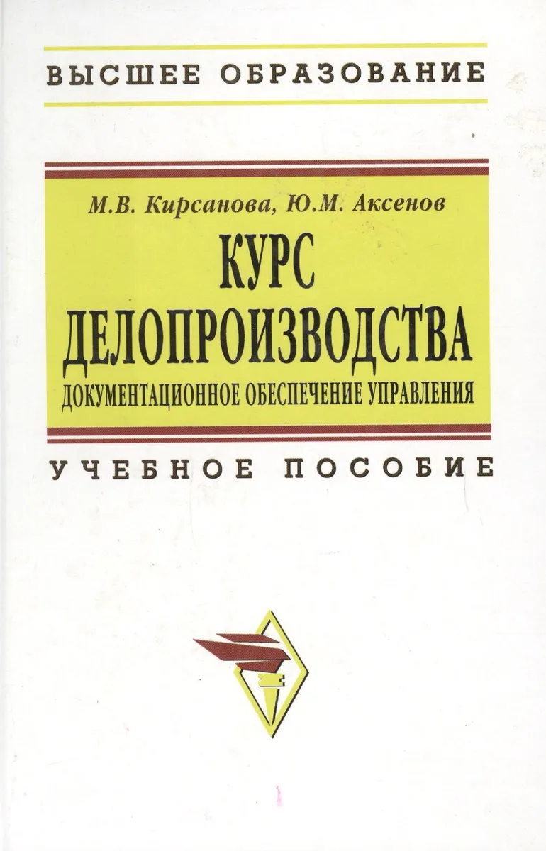 Курс делопроизводства: Документационное обеспечение управления: Учебное пособие