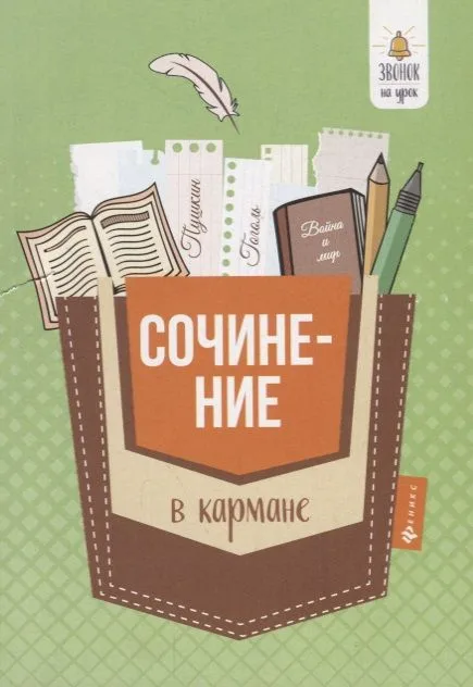Сочинение в кармане дп