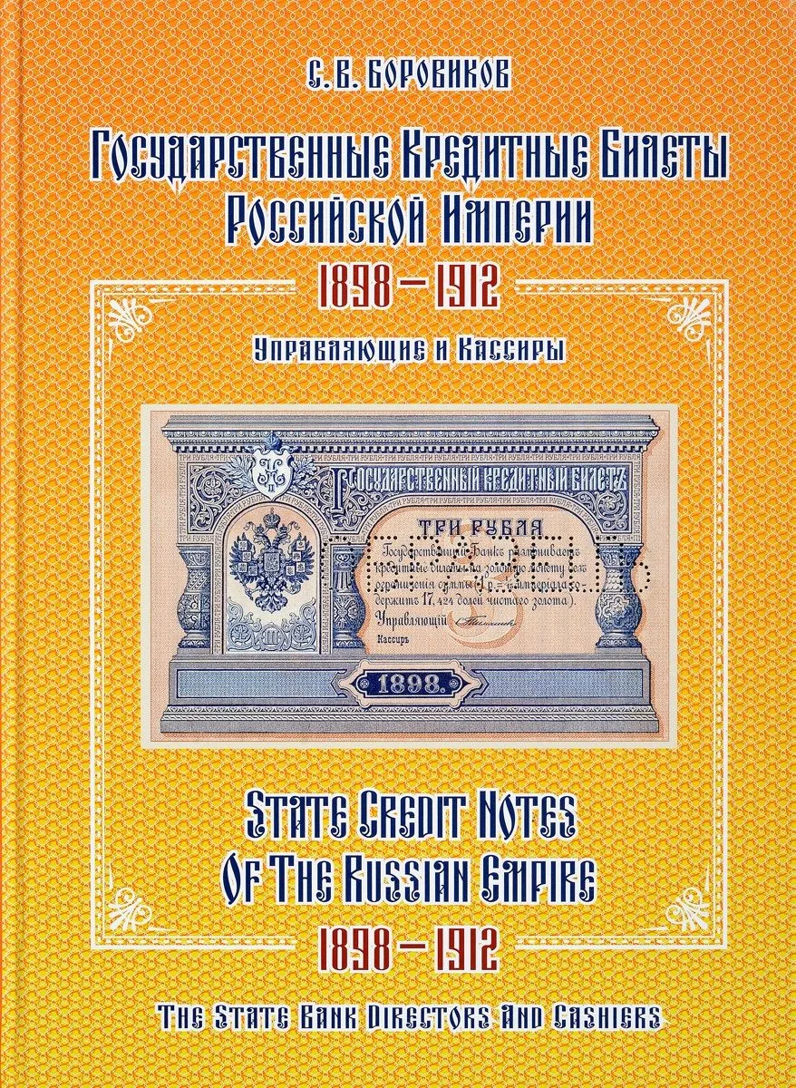 Государственные кредитные билеты Российской империи. 1898-1912.Управляющие и кассиры. Альбом-каталог