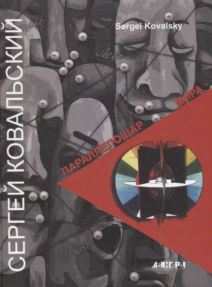 Параллелошар мира. Работы 2014-1969
