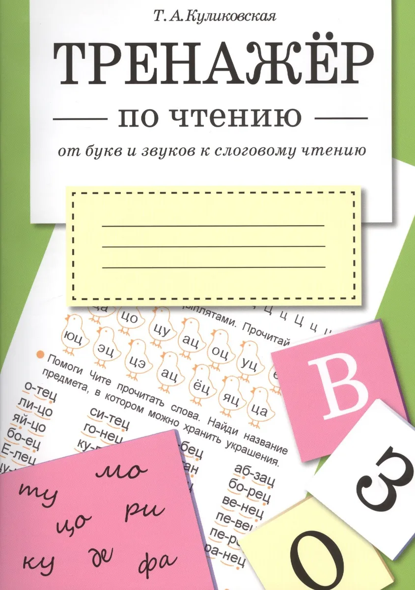 ТРЕНАЖЕР по чтению. От букв и звуков к слоговому чтению