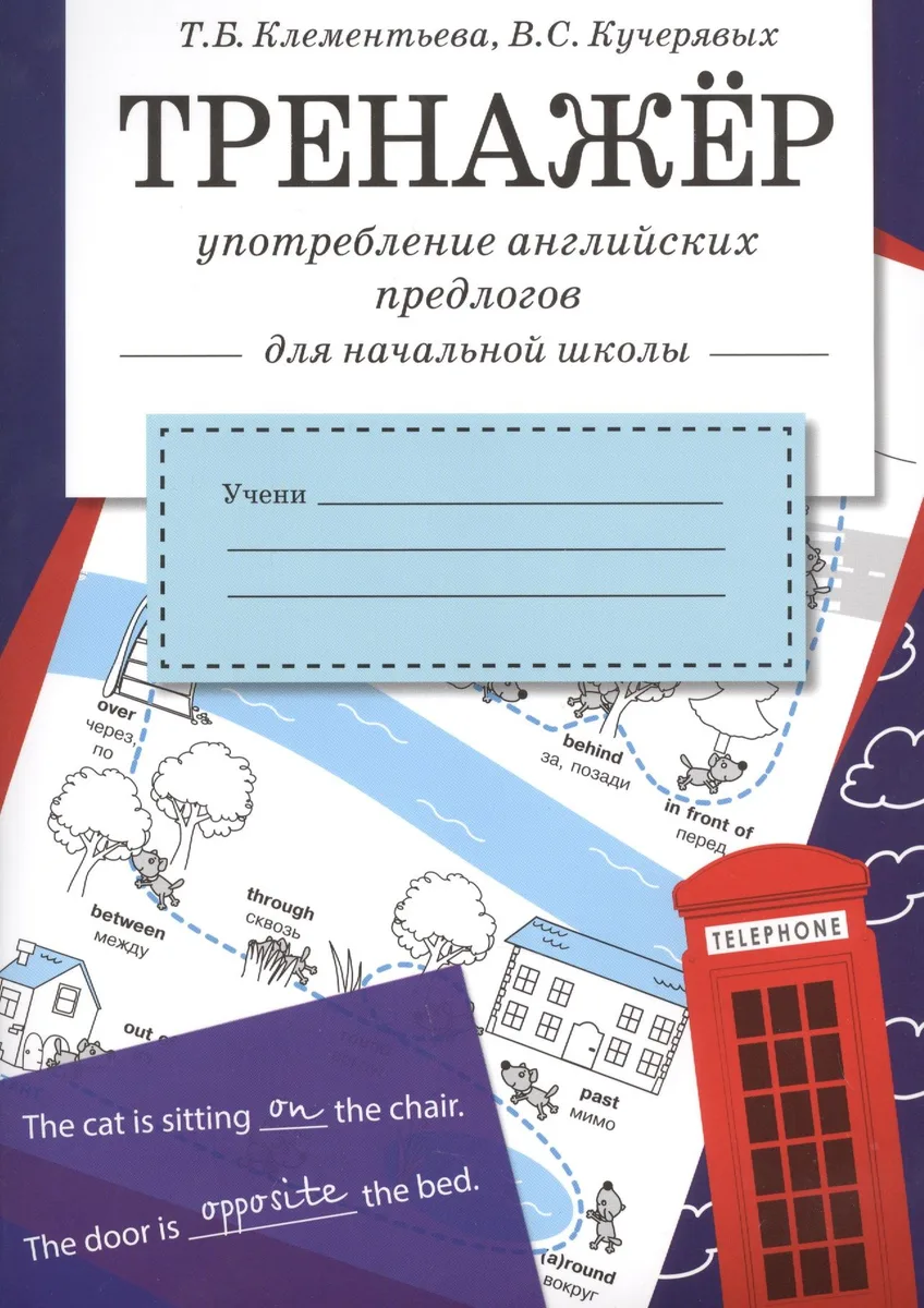 Тренажер. Употребление английских предлогов для начальной школы