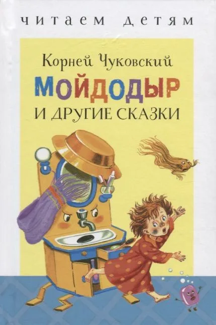Мойдодыр и др. сказки