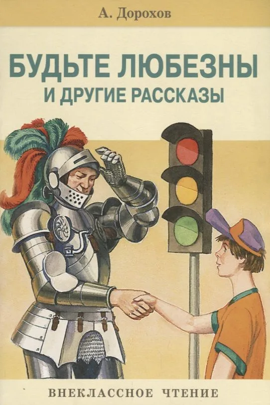 Будьте любезны и др.рассказы
