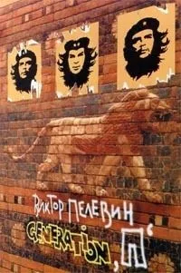 Generation "П"