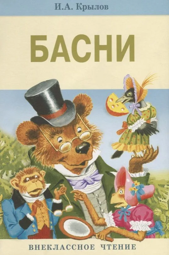 Басни Крылова