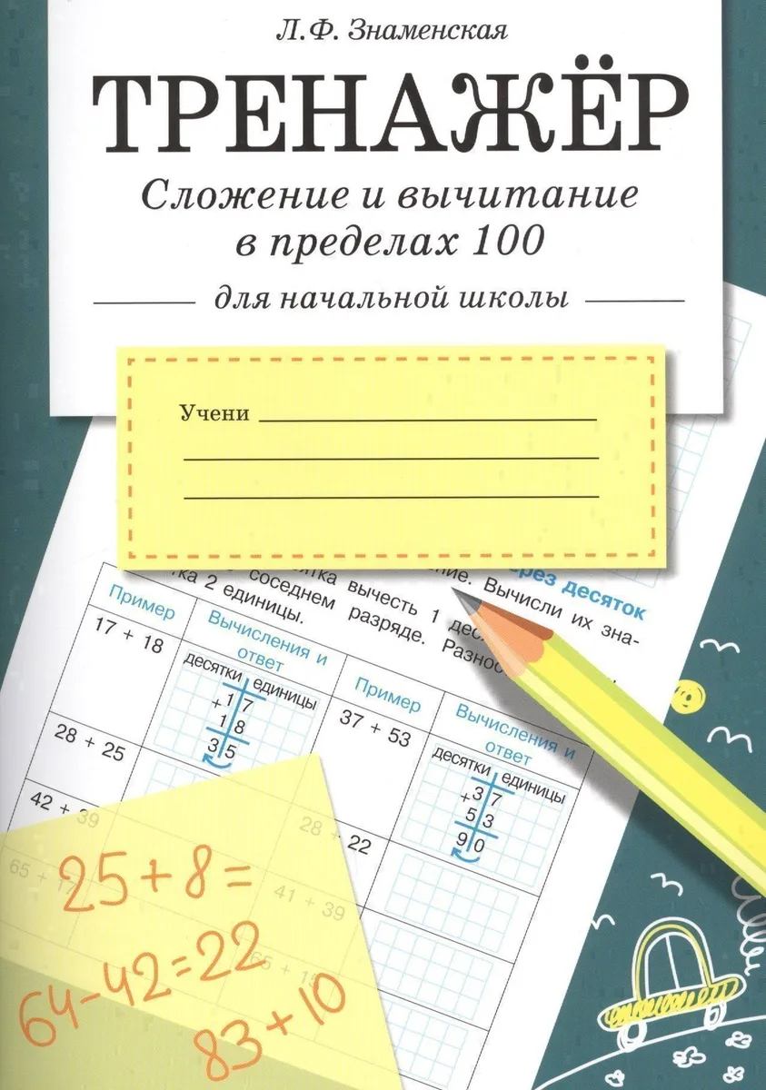 Математика. Сложение и вычитание в пределах 100. Тренажёр