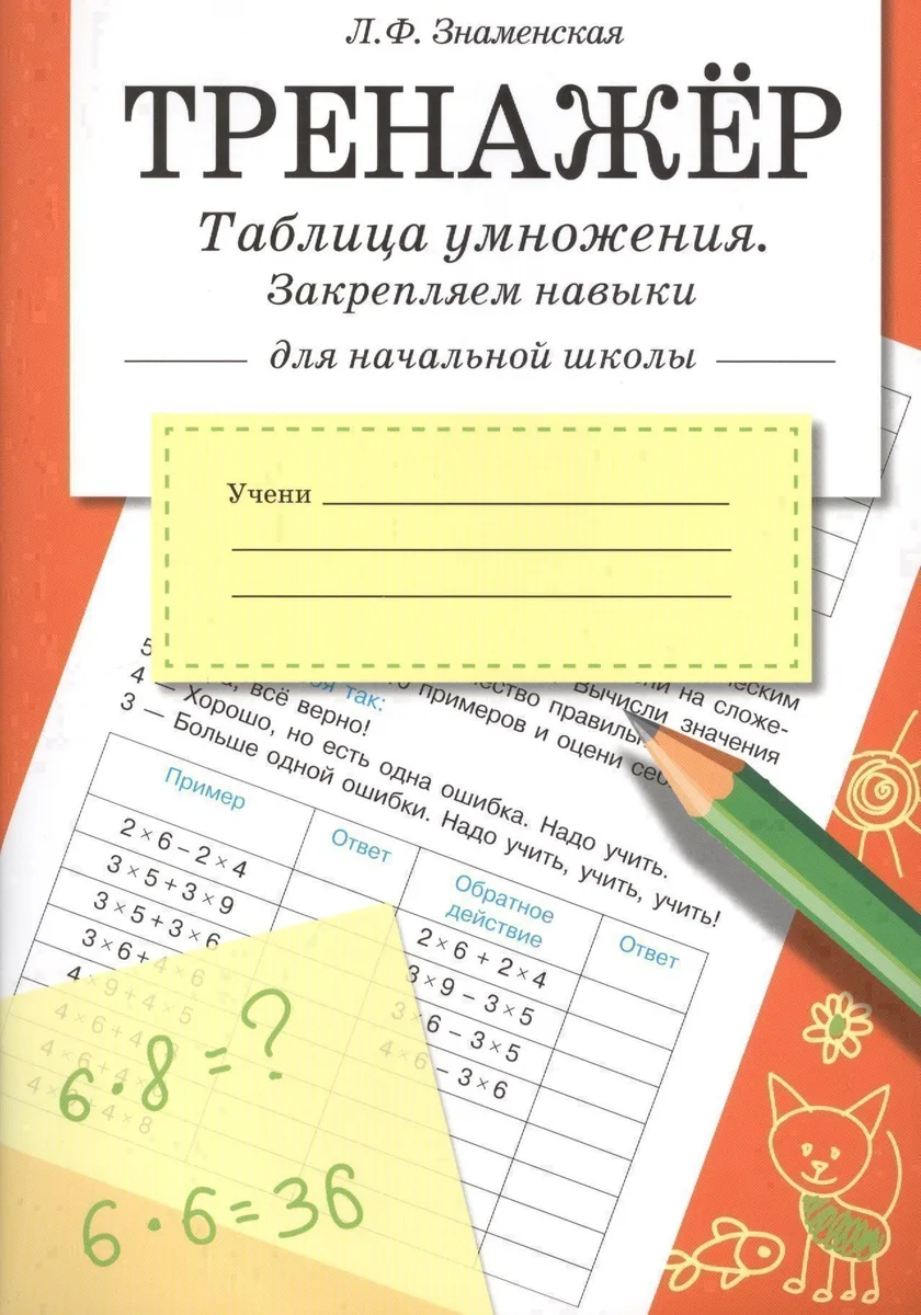 Математика. Таблица умножения, закрепляем навыки. Тренажёр