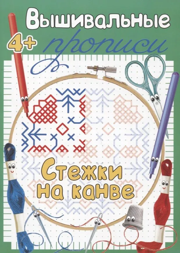 Стежки на канве. Прописи для детей