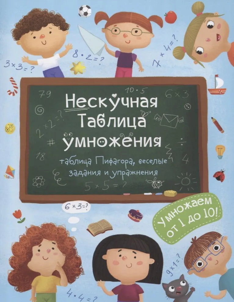 Нескучная таблица умножения Умножаем от 1 до 10 (м) Гусаченко
