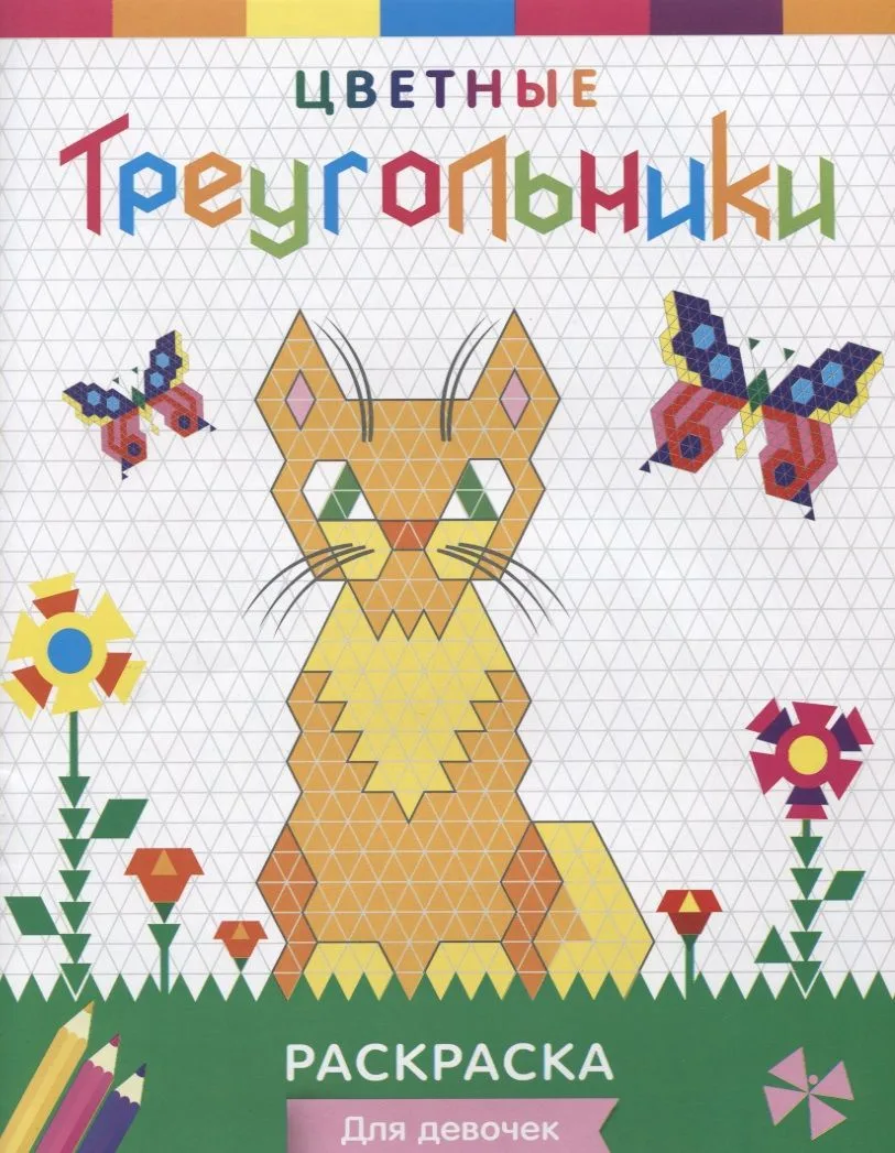 Р Цветные треугольники Для девочек (илл. Приставка) (мЦвТреуг)