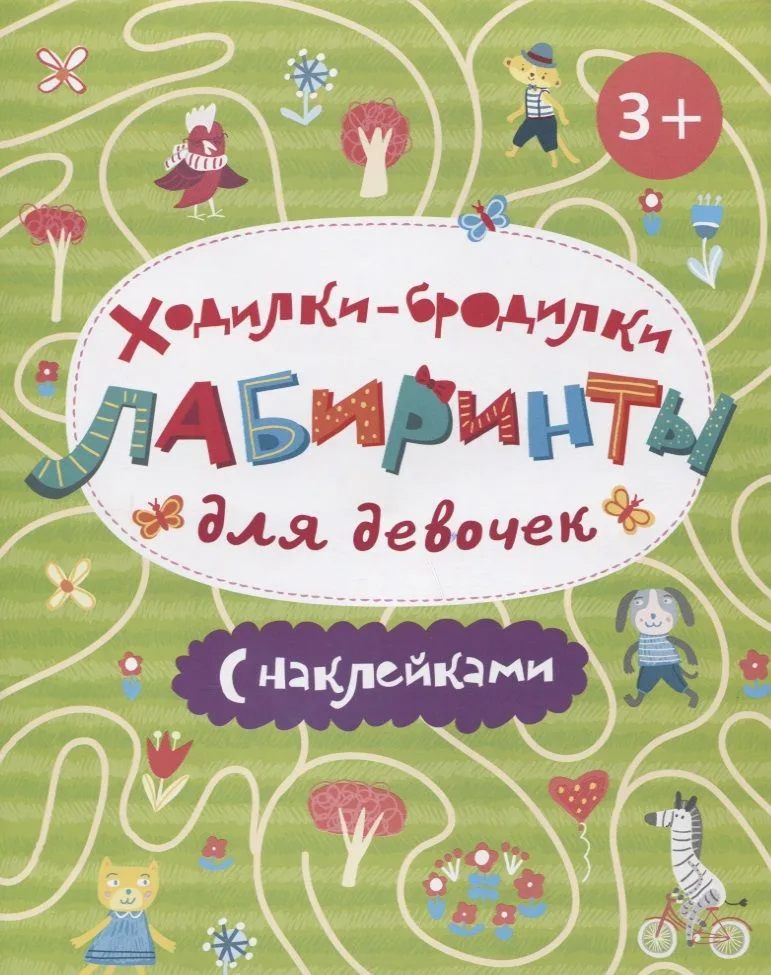 Книжка-картинка "Ходилки-бродилки. Лабиринты с наклейками". ДЛЯ ДЕВОЧЕК.