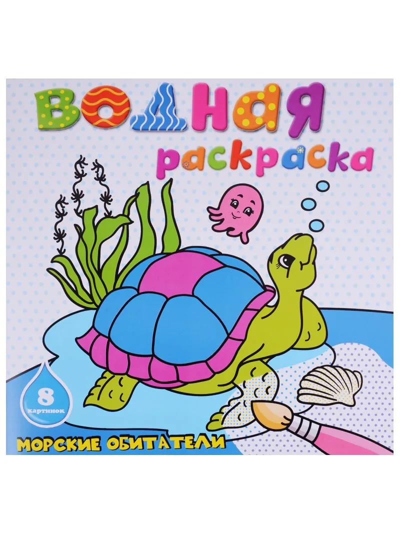 Морские обитатели: водная раскраска