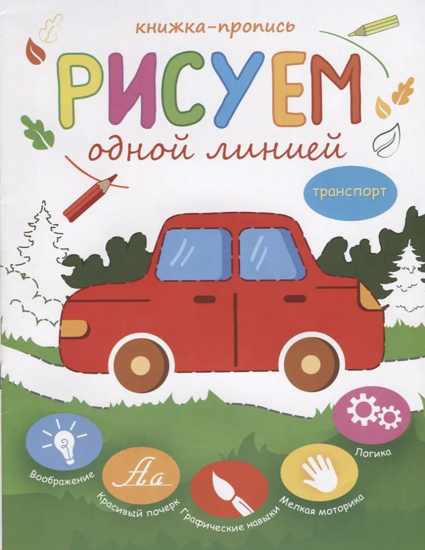 Рисуем одной линией Транспорт Книжка-пропись (м)