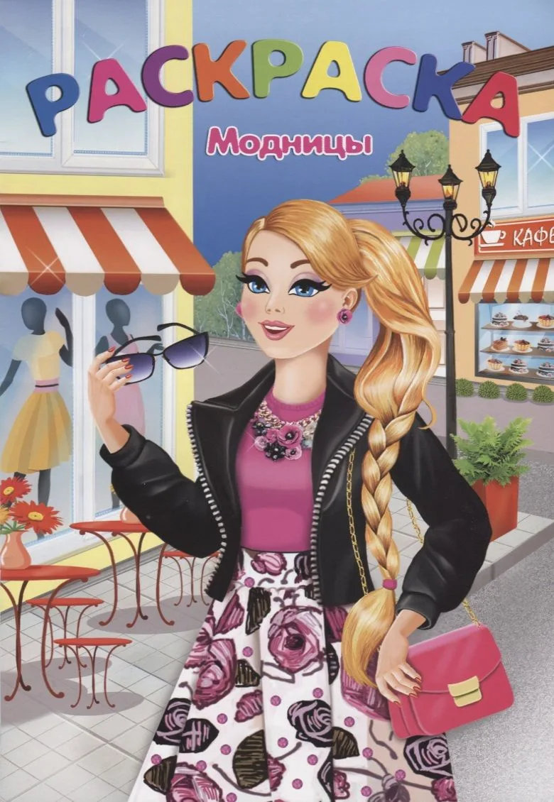 Модницы (м)