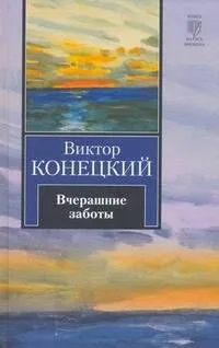 Вчерашние заботы : (роман)