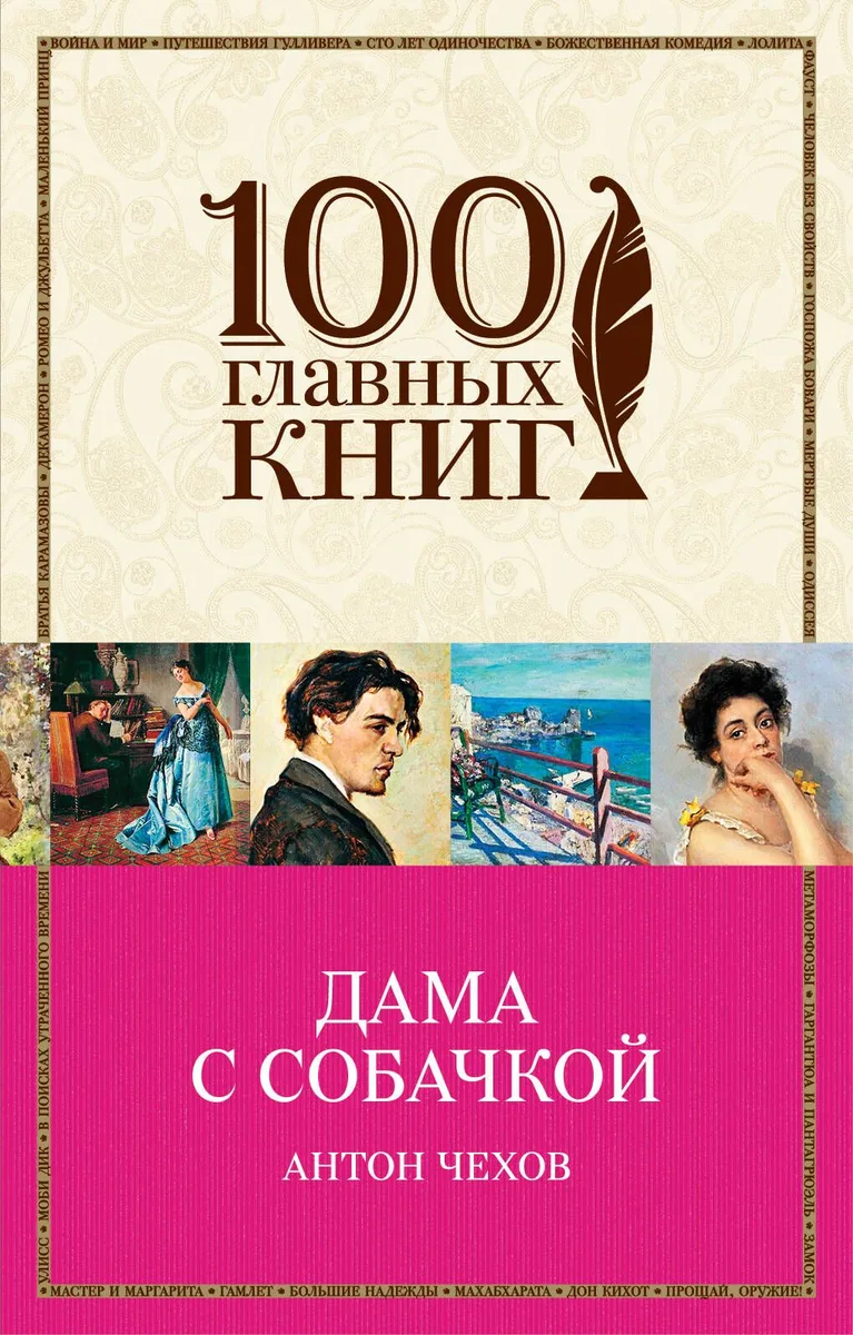 Дама с собачкой