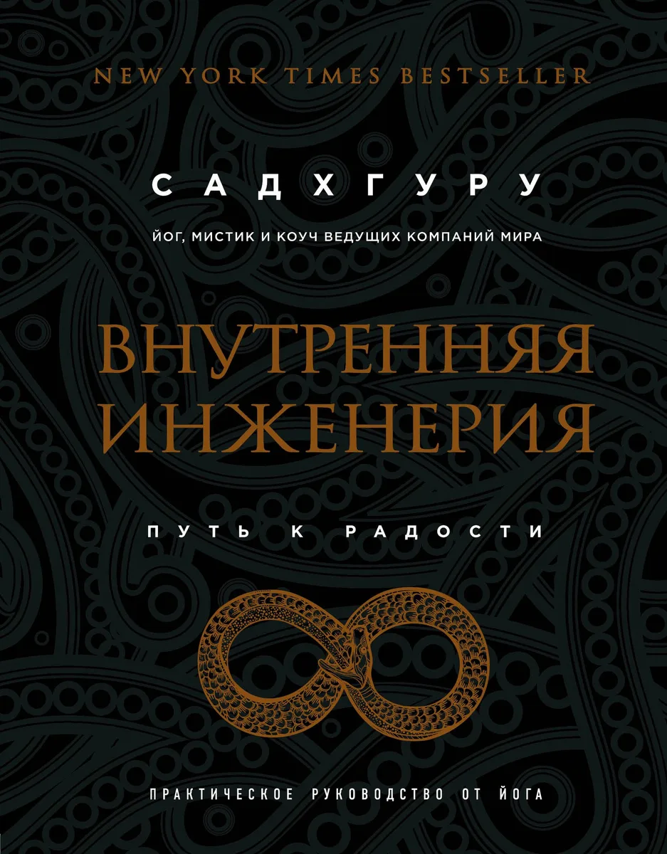 Внутренняя инженерия. Путь к радости. Практическое руководство от йога. (бизнес)
