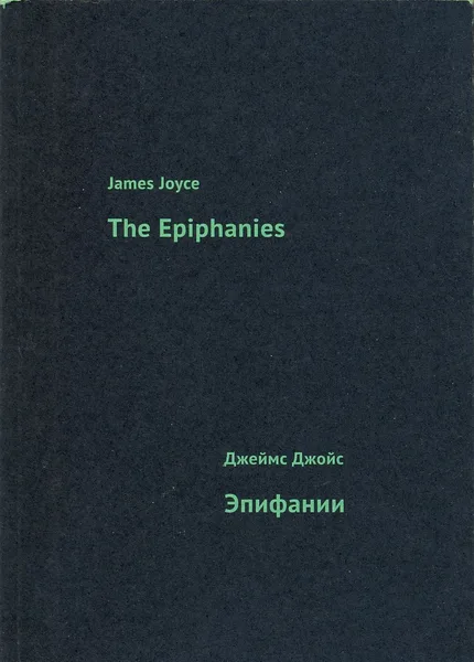 The Epiphanies / Эпифании