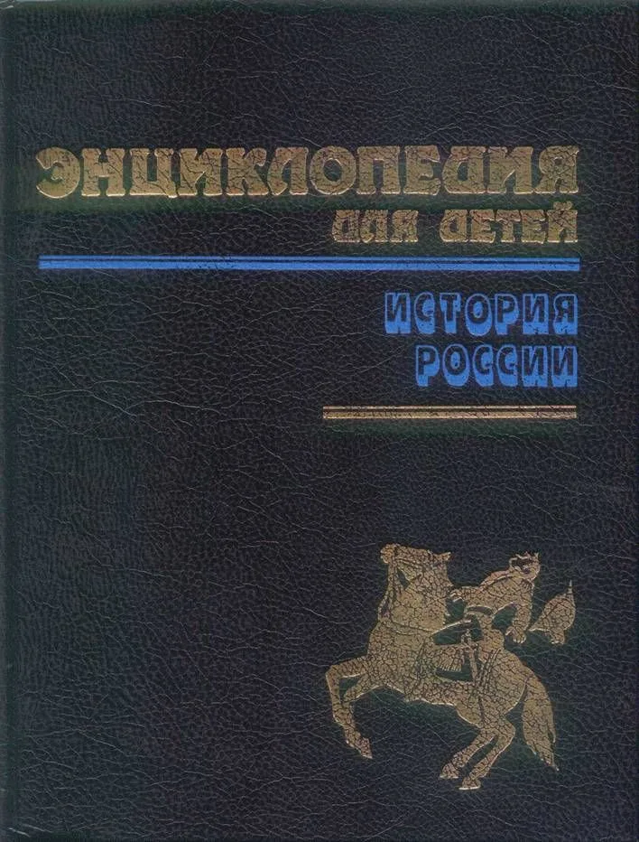 Энциклопедия для детей. Т.5, ч.1. История России и ее ближайших соседей