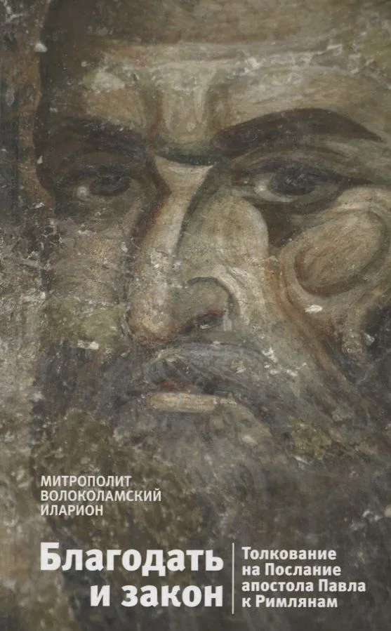 Благодать и закон. Толкование на Послание апостола Павла к Римлянам