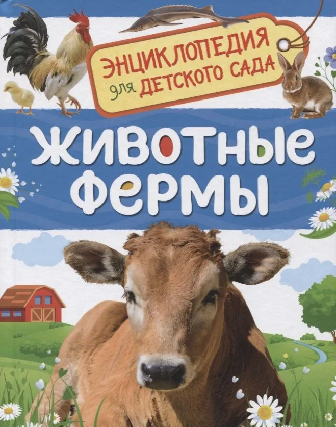 Животные фермы. Энциклопедия для детского сада