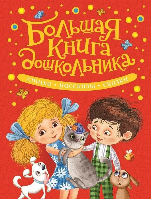 Большая книга дошкольника. Стихи, рассказы, сказки
