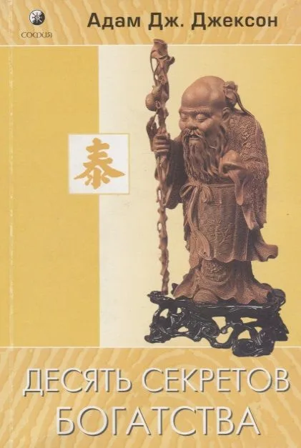 Десять секретов богатства