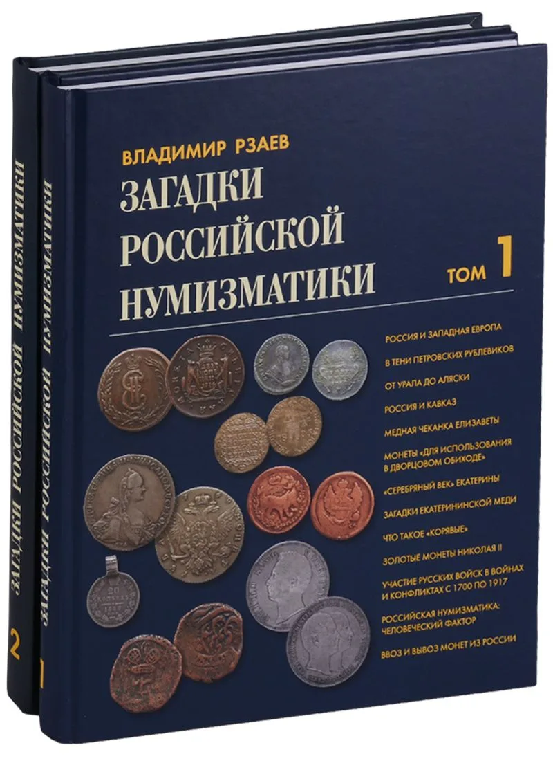 Загадки российской нумизматики 2тт (компл. 2 кн.) (ПИ) Рзаев (упаковка)