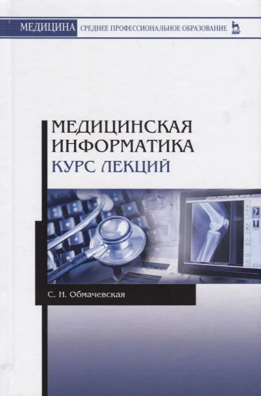 Медицинская информатика. Курс лекций