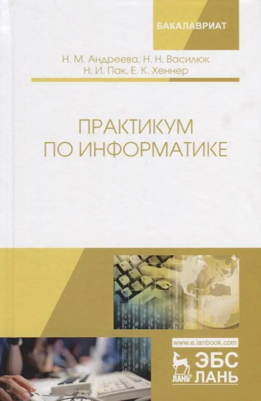 Практикум по информатике.Уч.пос.2изд