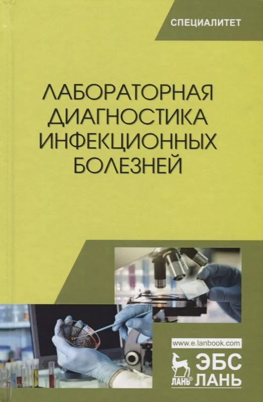 Лабораторная диагностика инфекционных болезней (УдВСпецЛ) Госманов
