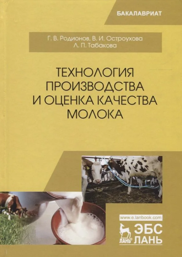 Технология производства и оценка качества молока