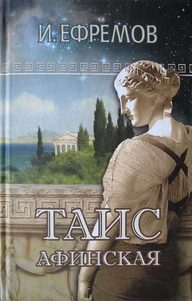Таис Афинская