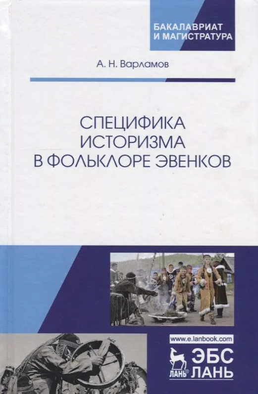 Специфика историзма в фольклоре эвенков