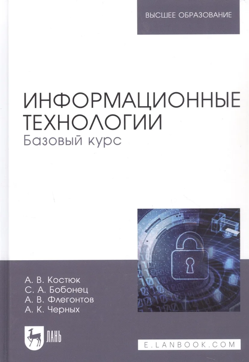 Информационные технологии Базовый курс (УдВСпецЛ) Костюк