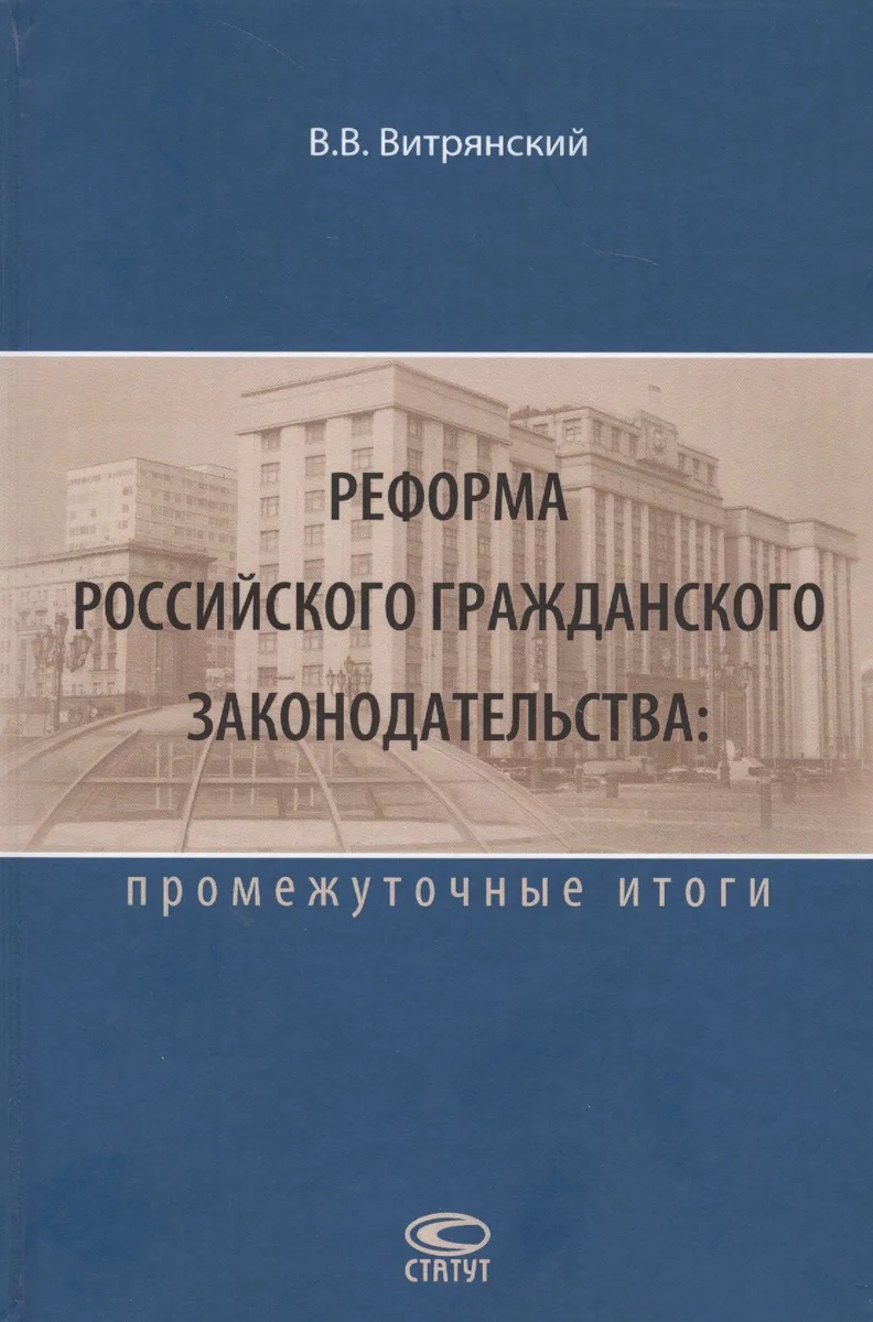 Реформа Российского гражданского законодательства: промежуточные итоги
