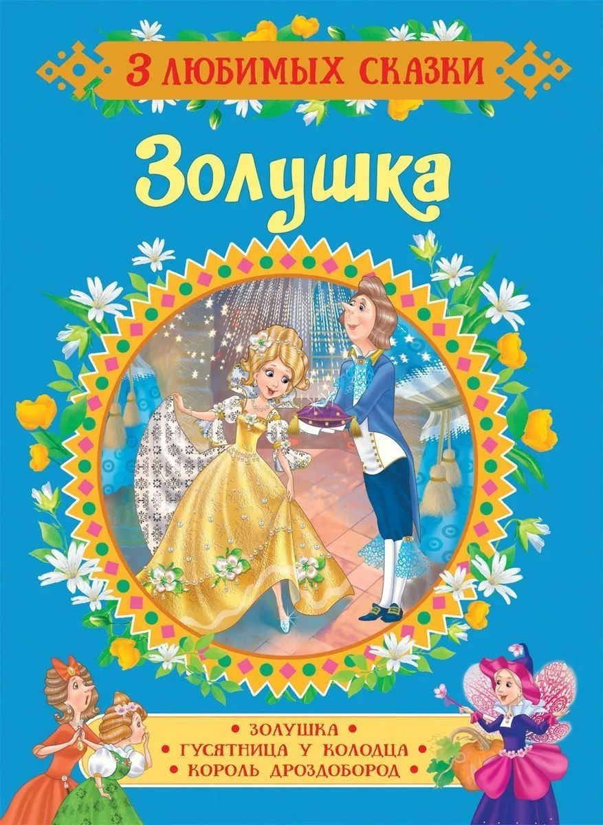 Золушка. Сказки