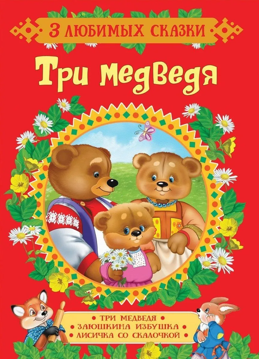 Три медведя. Сказки