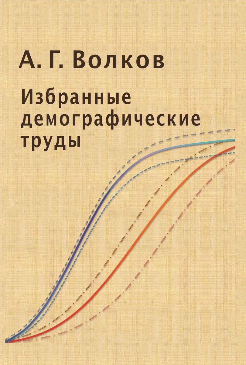 Избранные демографические труды (Волков)