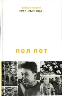 Брат номер один. Пол Пот