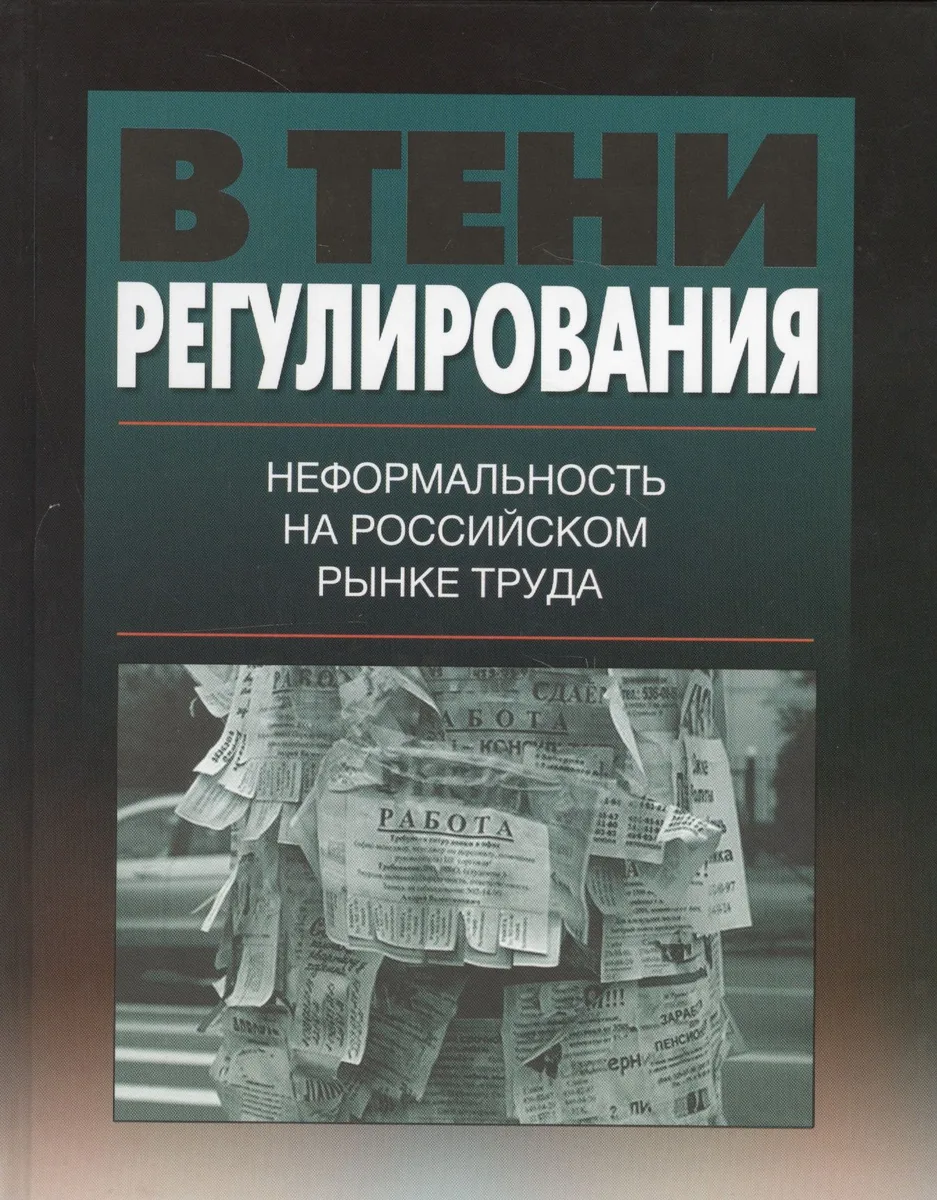 В тени регулирования: неформальность на российском рынке труда